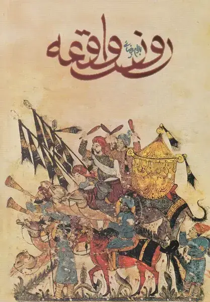 جلد کتاب روز واقعه (روشنگران)