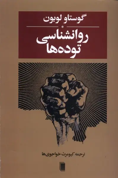 جلد کتاب روانشناسی توده‌ها (روشنگران‌)