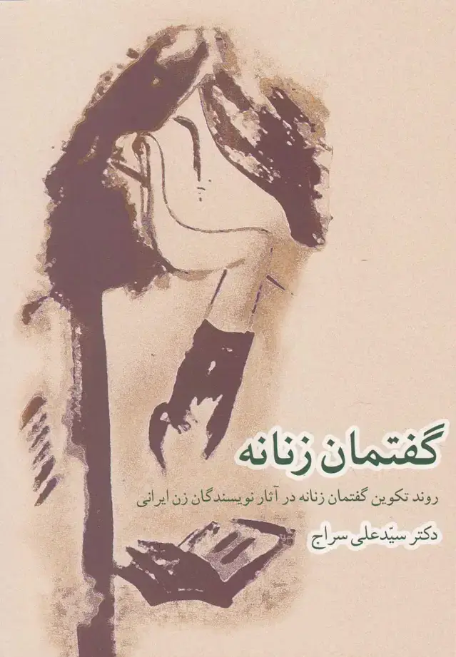 جلد کتاب گفتمان زنانه (‌تکوین‌در‌آثار‌نویسندگان‌زن‌) روشنگران