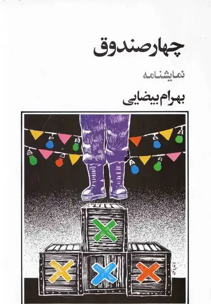 جلد کتاب چهار صندوق (بیضائی) روشنگران