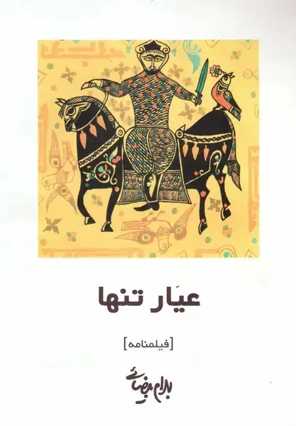 جلد کتاب عیار تنها (روشنگران)
