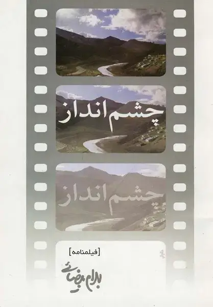 جلد کتاب چشم انداز (بیضائی) روشنگران