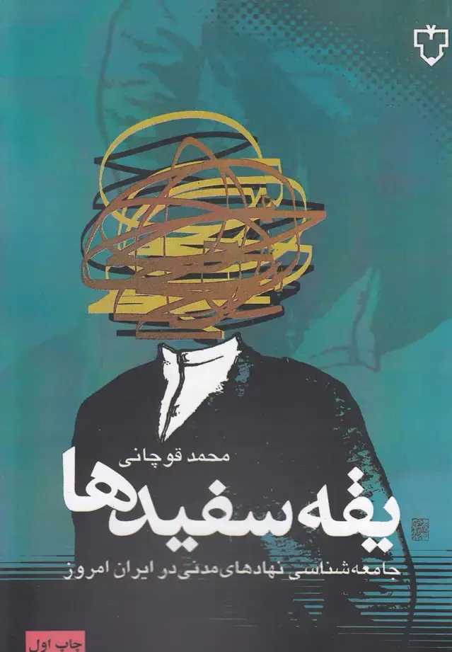 جلد کتاب یقه‌سفیدها‌ (جامعه‌شناسی‌نهاد‌) نقش‌ونگار