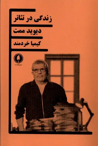 جلد کتاب زندگی در تئاتر (یکشنبه)