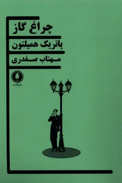 جلد کتاب چراغ گاز (یکشنبه)