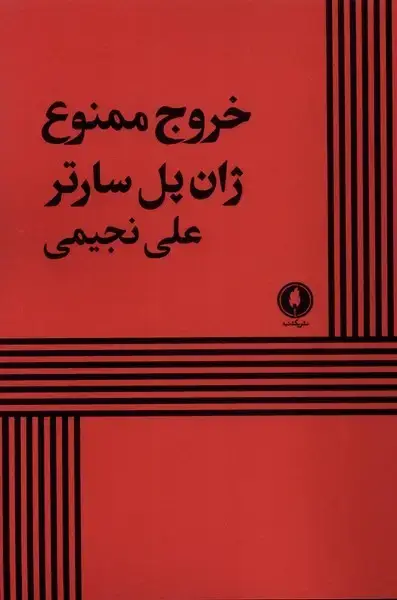 جلد کتاب خروج ممنوع (یکشنبه)