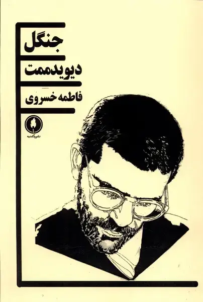 جلد کتاب جنگل‌ (دیوید ممت) یکشنبه‌