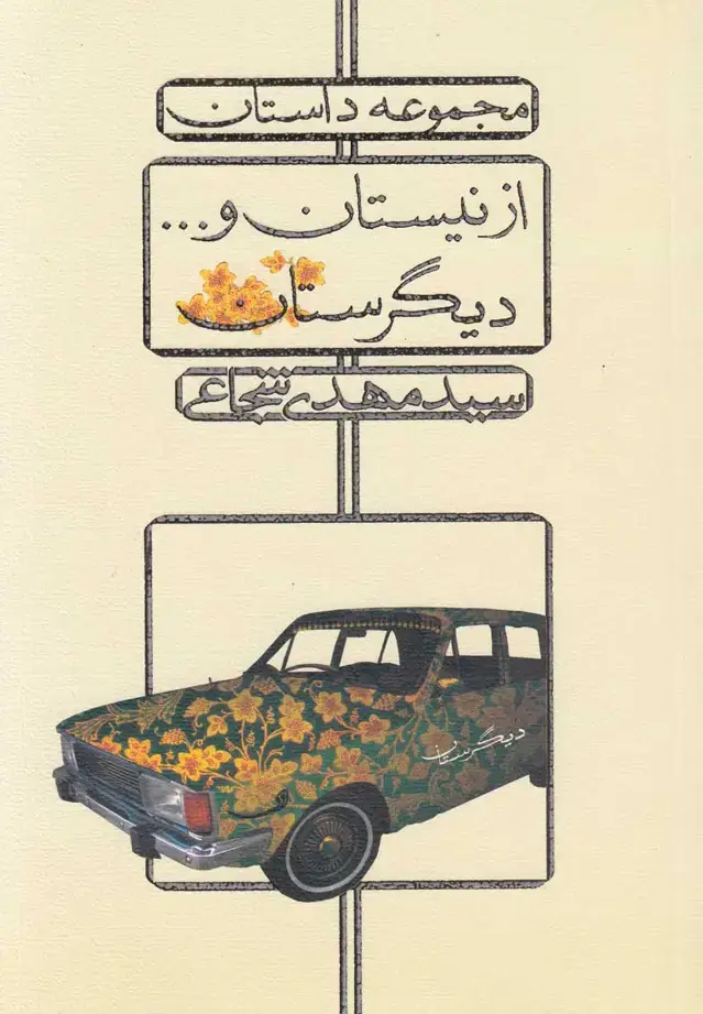 جلد کتاب از نیستان و دیگرستان (شجاعی) نیستان