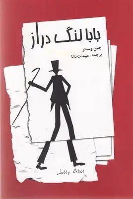 جلد کتاب بابا لنگ دراز