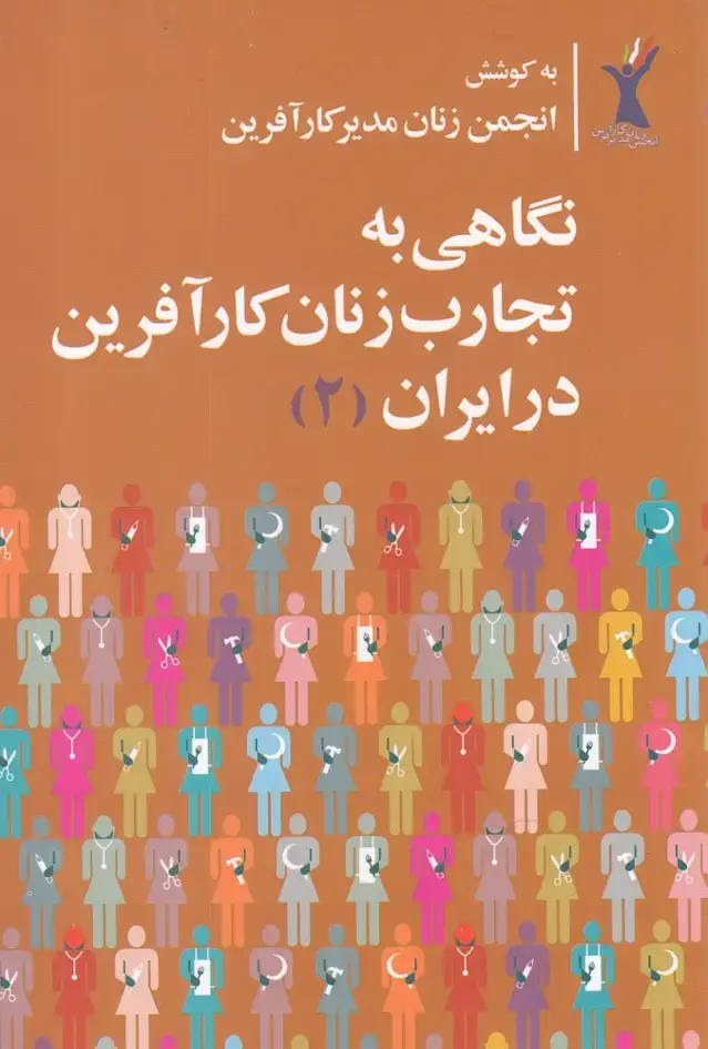جلد کتاب نگاهی به تجارب زنان کارآفرین در ایران (2) روشنگران