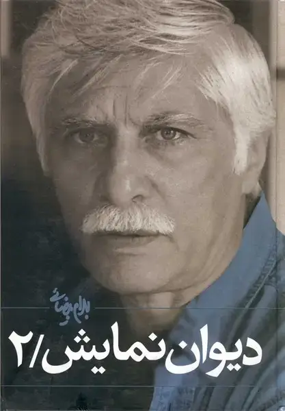 جلد کتاب دیوان نمایش (ج2،بیضائی) روشنگران