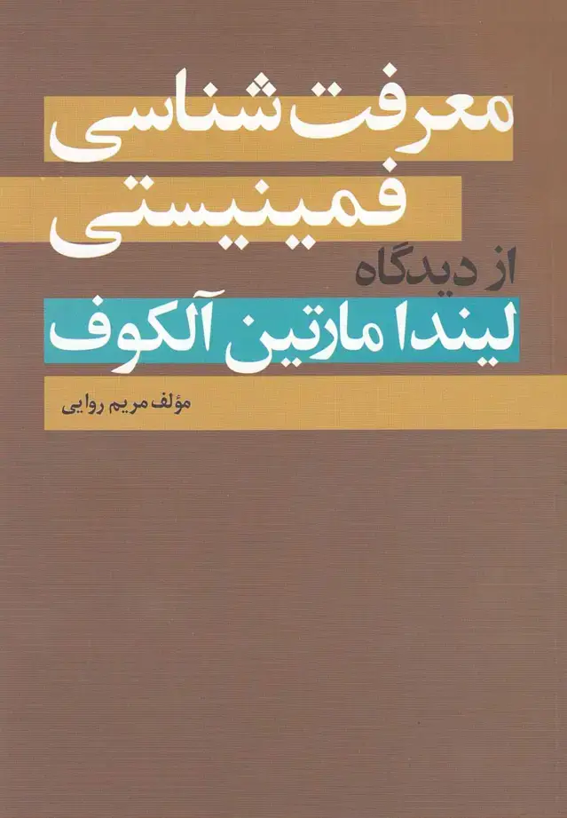 جلد کتاب معرفت‌شناسی فمینیستی (روشنگران)