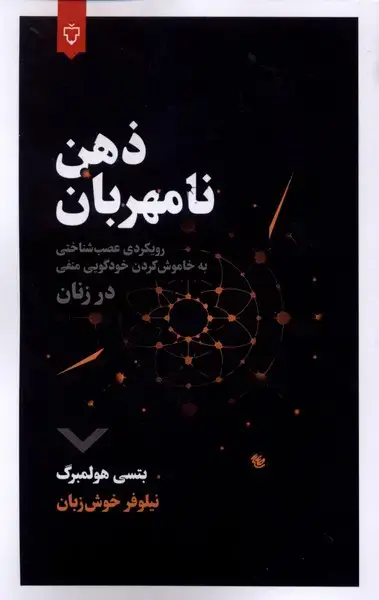 جلد کتاب ذهن نامهربان (نقش‌ونگار)