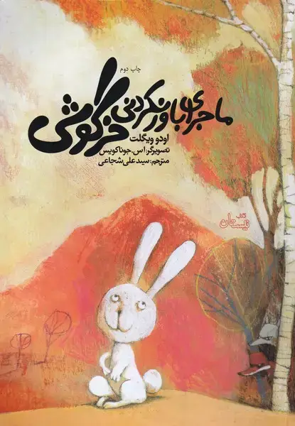 جلد کتاب ماجرای باورنکردنی خرگوشی (نیستان)