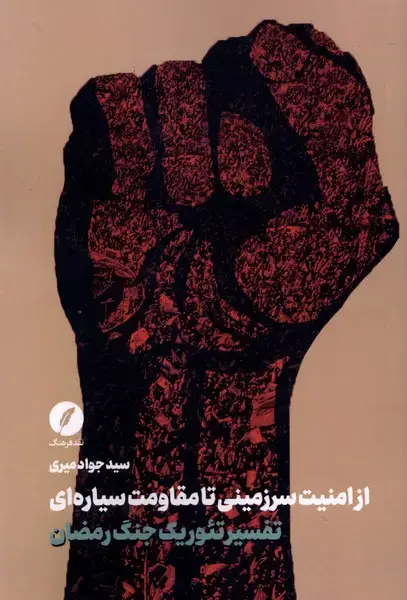 جلد کتاب تفسیر تئوریک جنگ رمضان (نقدفرهنگ)