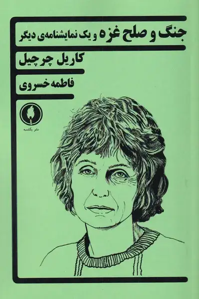 جلد کتاب جنگ و صلح غزه (یکشنبه)