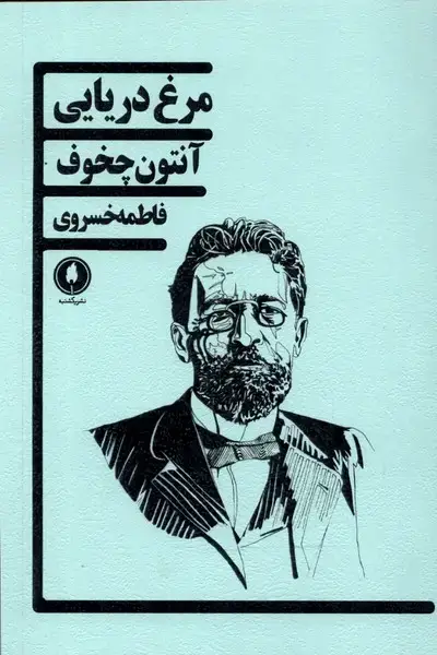 جلد کتاب مرغ دریایی (یکشنبه)
