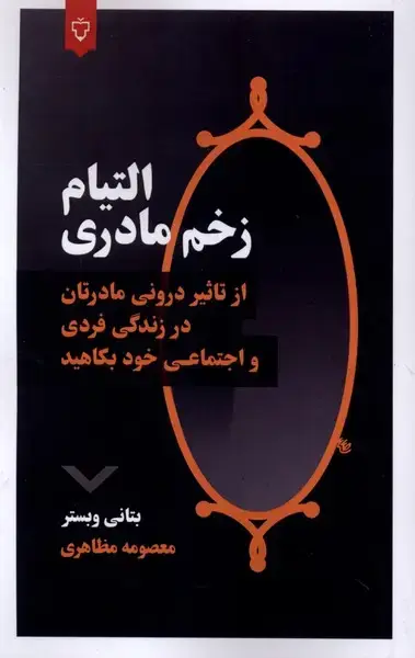 جلد کتاب التیام زخم مادری (نقش‌ونگار)