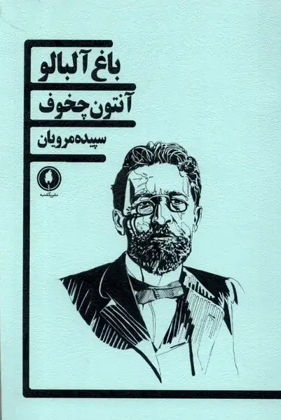 جلد کتاب باغ آلبالو (یکشنبه)