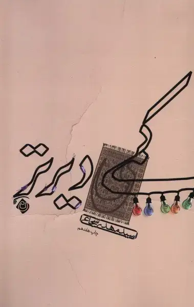 جلد کتاب کمی دیرتر (نیستان)