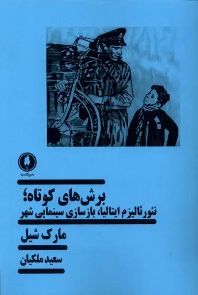 جلد کتاب برش های کوتاه (نئورئالیزم‌ایتالیا‌) یکشنبه