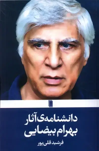 جلد کتاب دانشنامه‌ی آثار بهرام بیضایی (روشنگران)