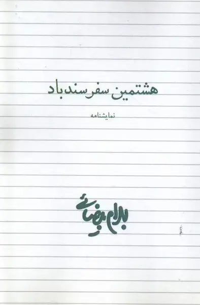 جلد کتاب هشتمین سفر سندباد (نمایشنامه) روشنگران