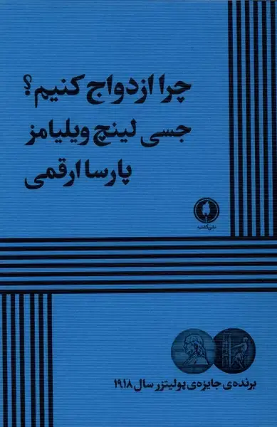 جلد کتاب چرا ازدواج کنیم (نمایشنامه) یکشنبه
