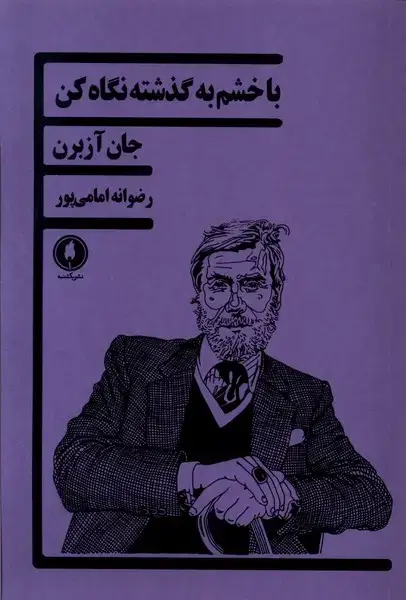 جلد کتاب با خشم به گذشته نگاه کن (یکشنبه)