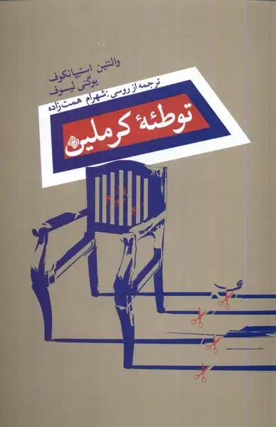 جلد کتاب توطئه‌ی کرملین (نیستان)