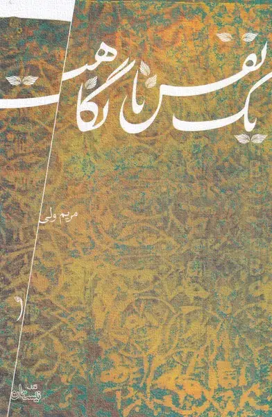جلد کتاب یک نفس تا نگاهت (نیستان)
