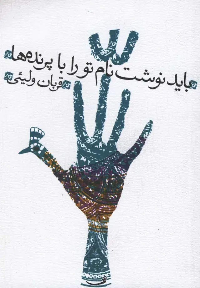 جلد کتاب باید نوشت نام تو را با پرندهها (نیستان)