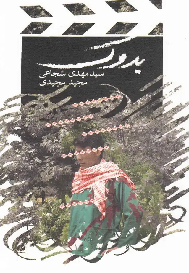 جلد کتاب بدوک (فیلمنامه) نیستان
