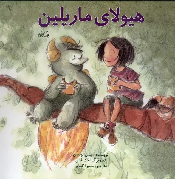 جلد کتاب هیولای ماریلین (نیستان)