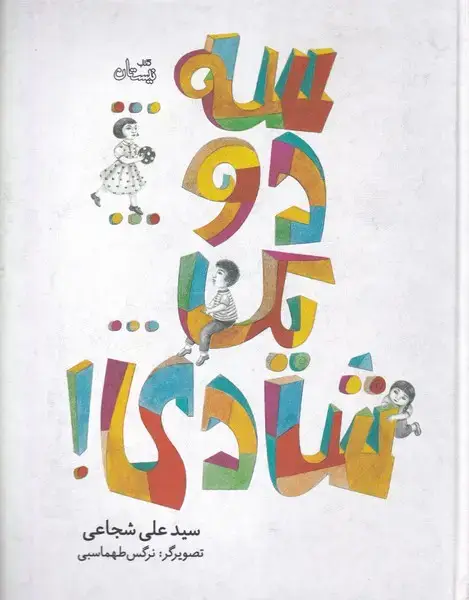 جلد کتاب سه دو یک شادی (نیستان)