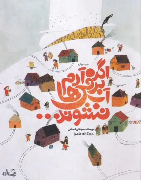 جلد کتاب اگر آدم‌برفی‌ها آب نشوند (سلفون) نیستان