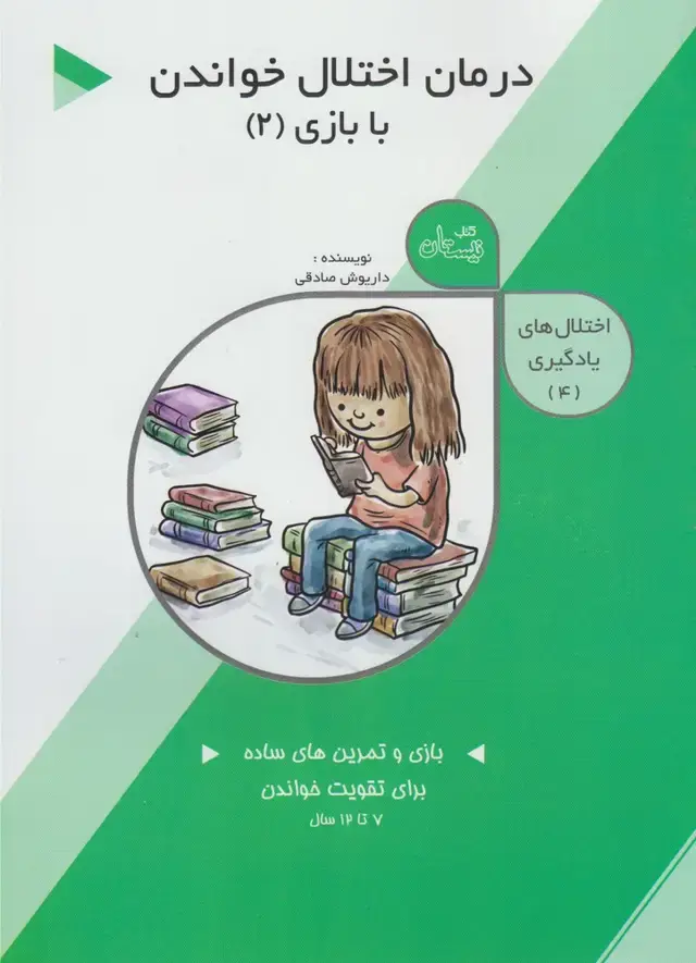 جلد کتاب اختلال‌های‌ یادگیری (4) درمان‌اختلال‌خواندن (2) نیستان