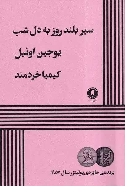 جلد کتاب سیر بلند روز به دل شب (یکشنبه)
