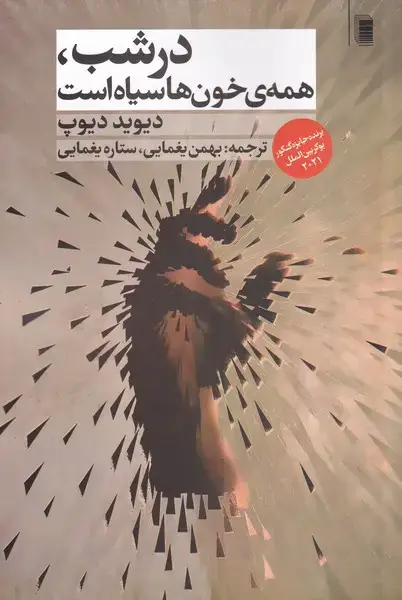 جلد کتاب در شب همهی خونها سیاه است (روشنگران)