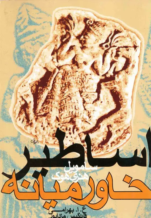 جلد کتاب اساطیر خاورمیانه (روشنگران)