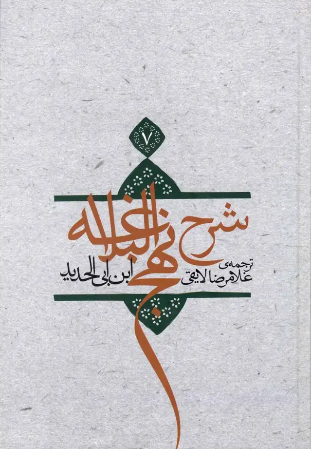 جلد کتاب شرح نهج‌البلاغه (ج7،سلفون) نیستان *