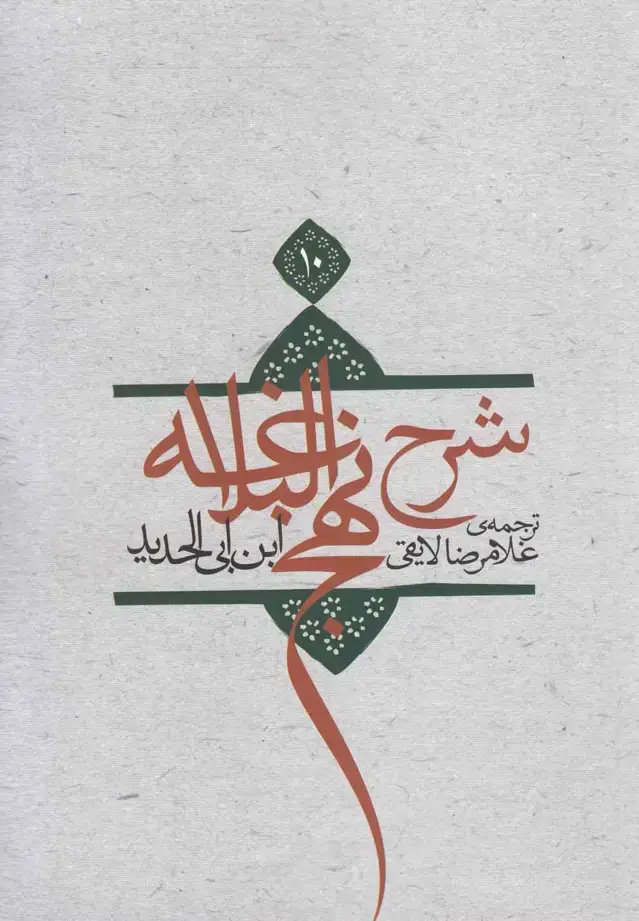 جلد کتاب شرح نهج‌البلاغه (ج10،سلفون) نیستان