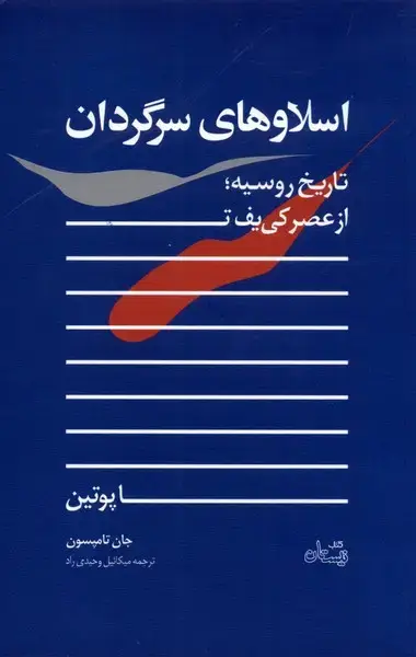 جلد کتاب اسلاوهای سرگردان (تاریخ‌روسیه‌) نیستان