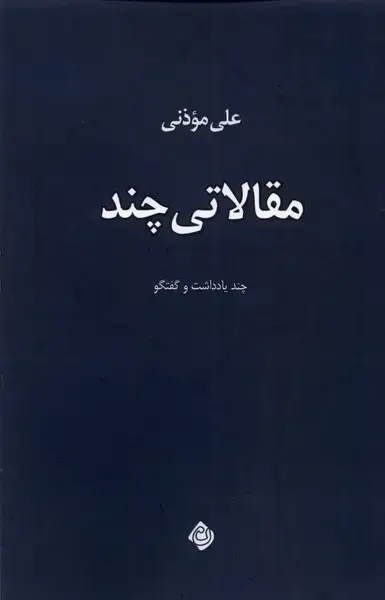 جلد کتاب مقالاتی چند (نیستان) *