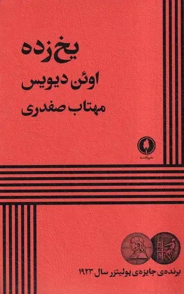 جلد کتاب یخ زده (یکشنبه)