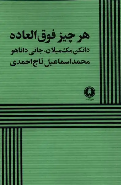 جلد کتاب هر چیز فوق‌العاده (یکشنبه)