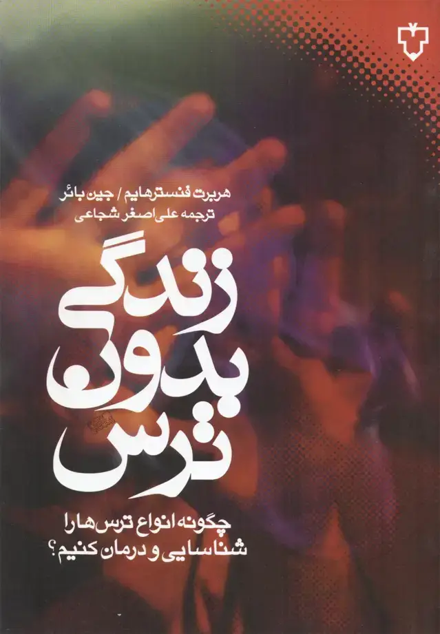 جلد کتاب زندگی بدون ترس‌ (نقش‌ونگار)