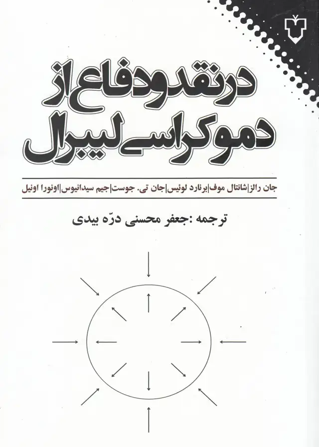 جلد کتاب در نقد و دفاع از دموکراسی لیبرال (نقش‌و‌نگار)