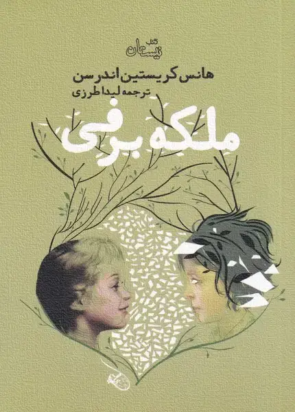 جلد کتاب ملکه برفی (نیستان)