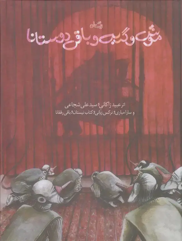 جلد کتاب موش و گربه و باقی دوستانا (نیستان)